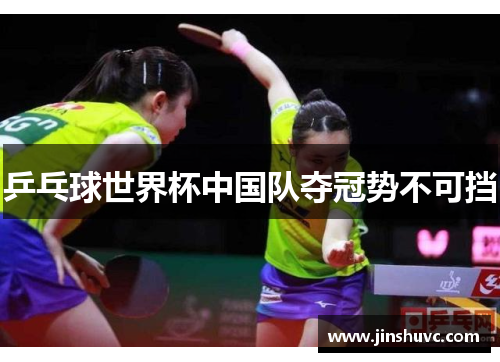 乒乓球世界杯中国队夺冠势不可挡