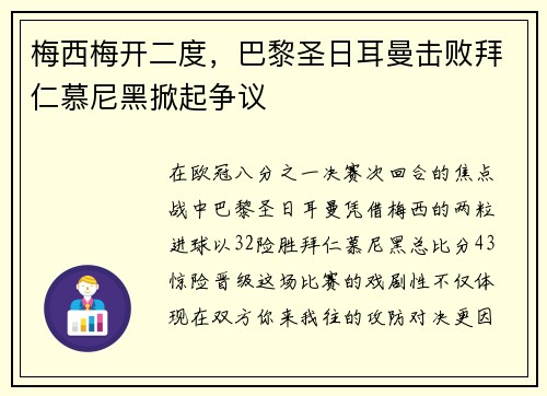 梅西梅开二度，巴黎圣日耳曼击败拜仁慕尼黑掀起争议