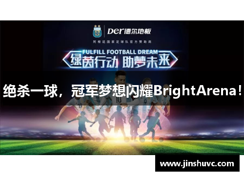 绝杀一球，冠军梦想闪耀BrightArena！