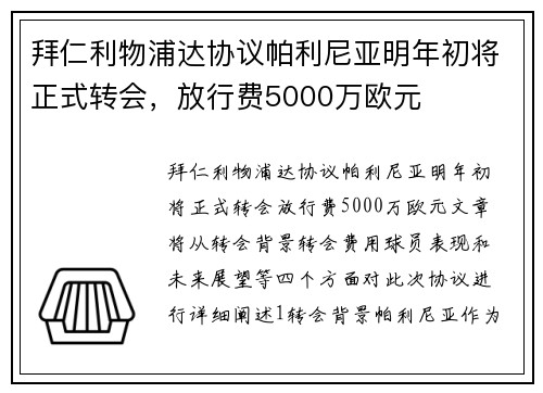 拜仁利物浦达协议帕利尼亚明年初将正式转会，放行费5000万欧元